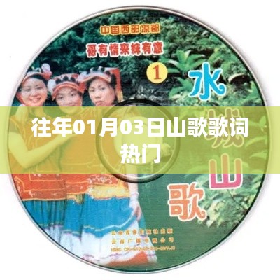 精選山歌歌詞，歷年一月三日熱門曲目盤點(diǎn)