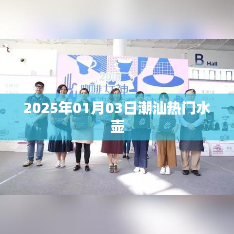潮汕熱門水壺，選購指南及推薦，2025年最新資訊