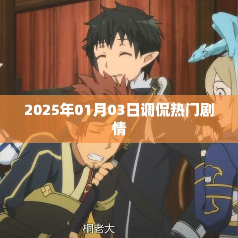 熱門劇情調(diào)侃，2025年1月3日笑談風(fēng)云