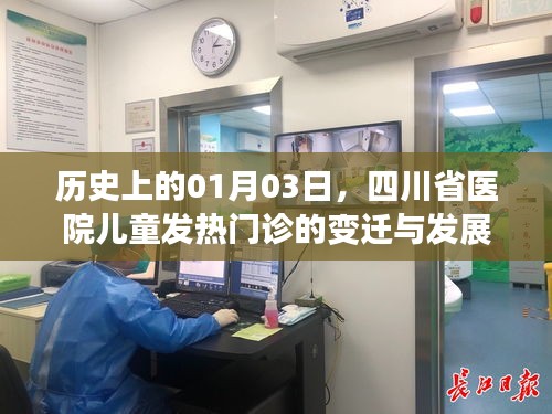 四川省醫(yī)院兒童發(fā)熱門診變遷與發(fā)展歷程，回望一月三日歷程