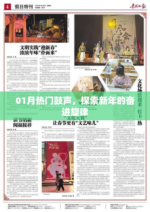 新年奮進(jìn)旋律，熱門鼓聲回顧與展望