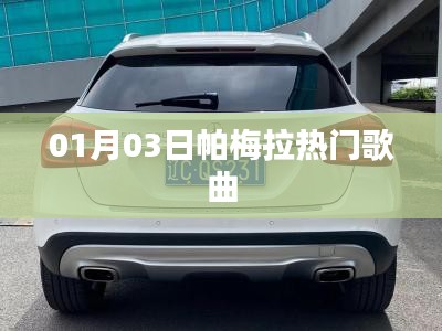 帕梅拉最新熱門歌曲榜單揭曉，不容錯過！