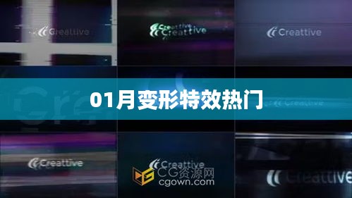 熱門變形特效大賞，創(chuàng)意無(wú)限！