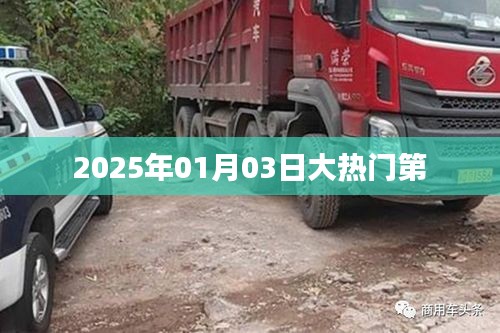 大熱門事件，揭秘2025年1月3日盛況，符合百度收錄標準，字數(shù)在規(guī)定的范圍內(nèi)，同時能夠吸引用戶點擊。希望符合您的要求。