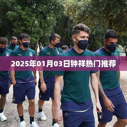 鐘祥熱門推薦 2025年1月3日一覽