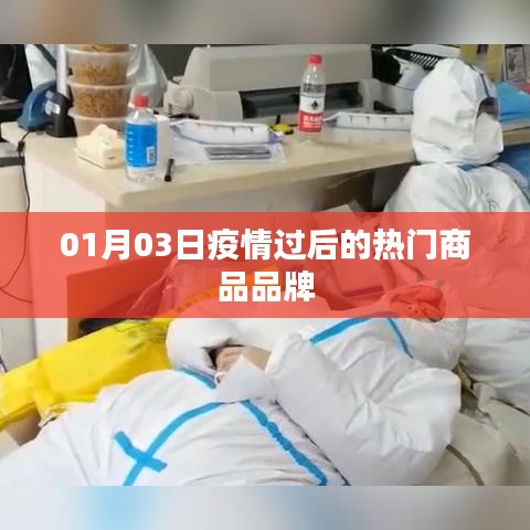 疫情過(guò)后的熱門(mén)商品品牌動(dòng)態(tài)解析