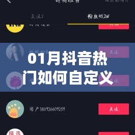 抖音熱門標簽定制攻略，輕松打造個性化標簽