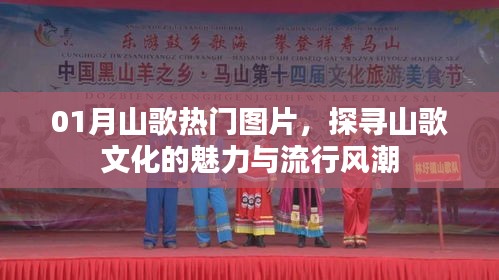 探尋山歌魅力，熱門圖片展示流行風(fēng)潮