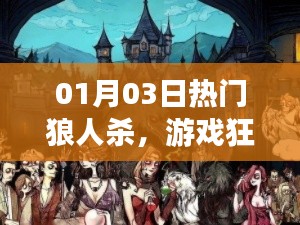 狼人殺，游戲狂歡與社交魅力的獨(dú)特融合