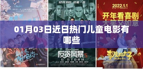 近期熱門兒童電影榜單揭曉