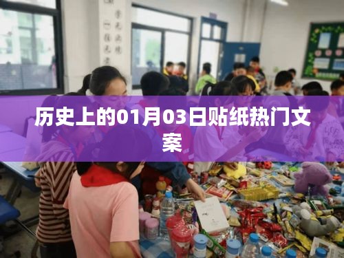 歷史上的貼紙熱潮，一月三日獨特文案回顧