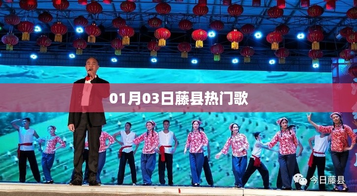 藤縣最新熱門(mén)歌曲榜單（每日更新）