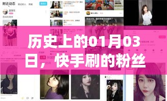 快手粉絲助力熱門之路，一月三日的歷史見證