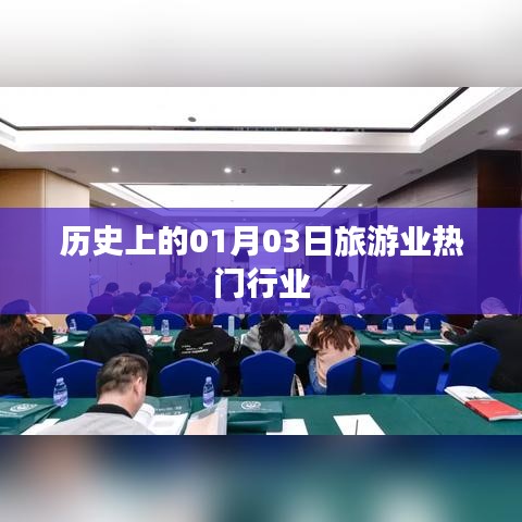 歷史上的旅游業(yè)發(fā)展，一月三日矚目時刻