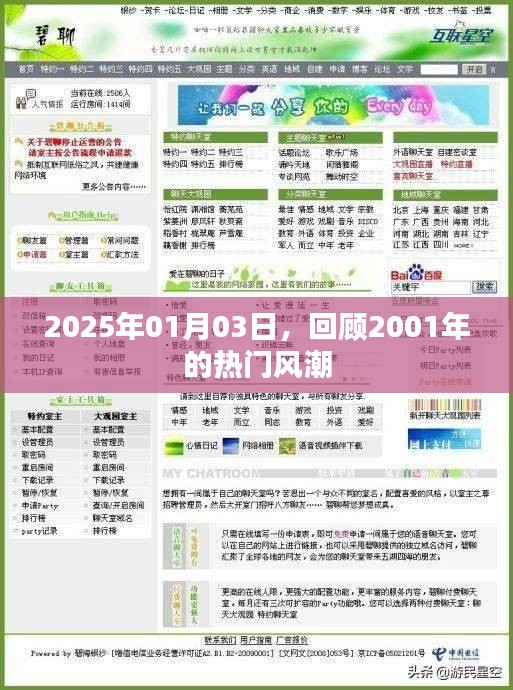回望2001年熱門風潮，時光倒流至2025年1月3日
