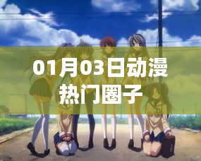 動漫圈熱門動態(tài)，01月03日速遞