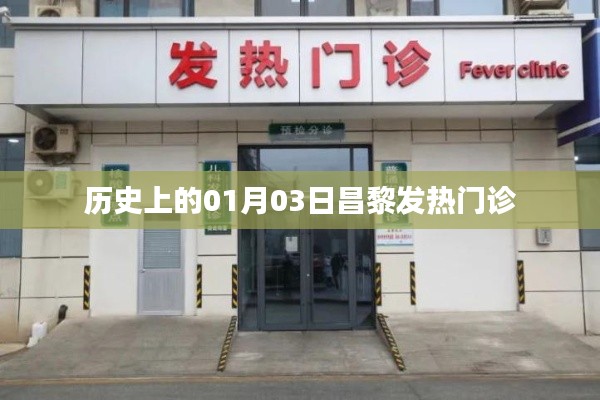 昌黎發(fā)熱門診歷史回顧，探尋一月三日的事件脈絡(luò)