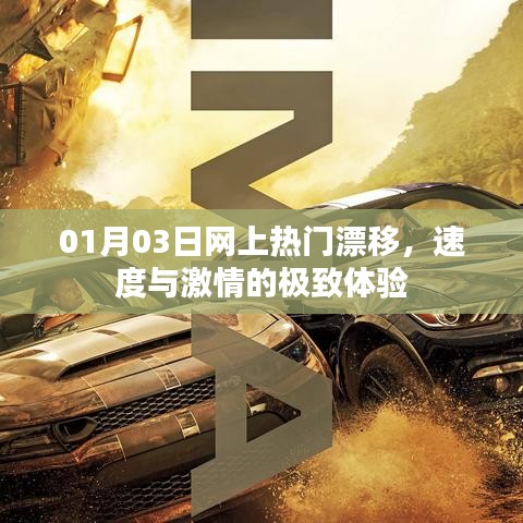 速度與激情的極致體驗(yàn)，熱門漂移大戰(zhàn)