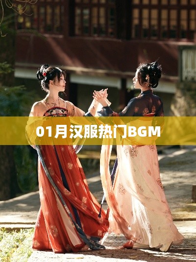 一月漢服流行BGM大賞