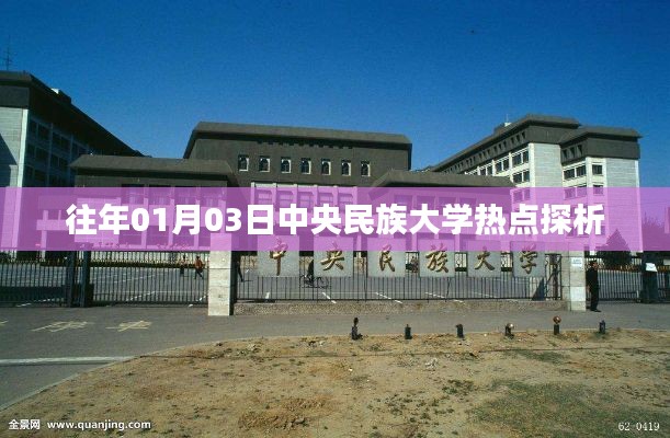 中央民族大學(xué)熱點(diǎn)探析，深度解讀日期回溯