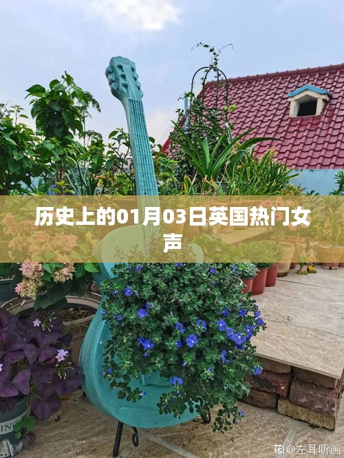 英國熱門女聲歌手歷史時刻，一月三日回顧