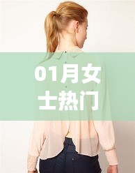 時(shí)尚潮流，女士一月熱門(mén)襯衫推薦