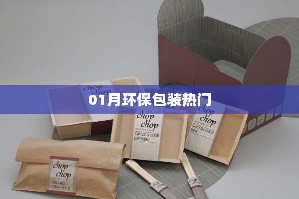 環(huán)保包裝趨勢(shì)，一月熱議話題