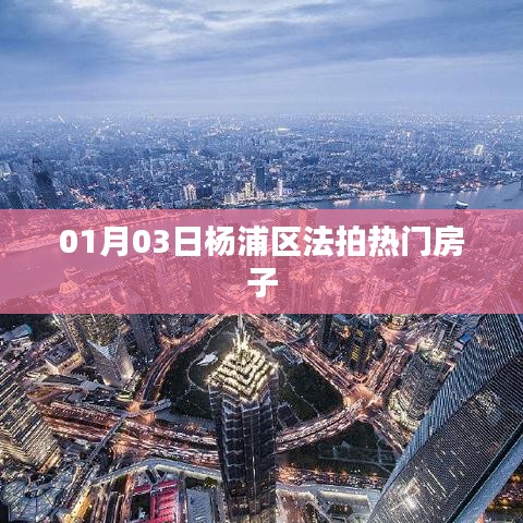 楊浦區(qū)法拍熱門房源 搶拍倒計時啟動