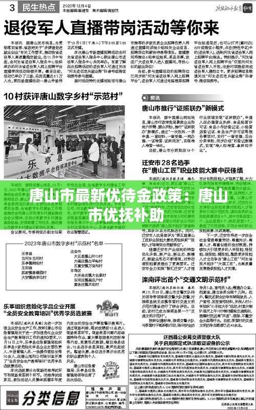 唐山市最新優(yōu)待金政策：唐山市優(yōu)撫補助 