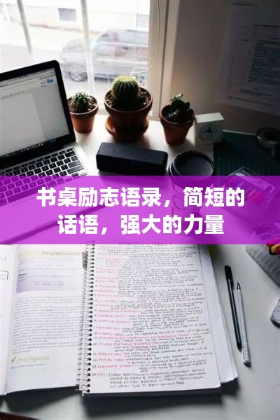 書(shū)桌勵(lì)志語(yǔ)錄，簡(jiǎn)短的話語(yǔ)，強(qiáng)大的力量