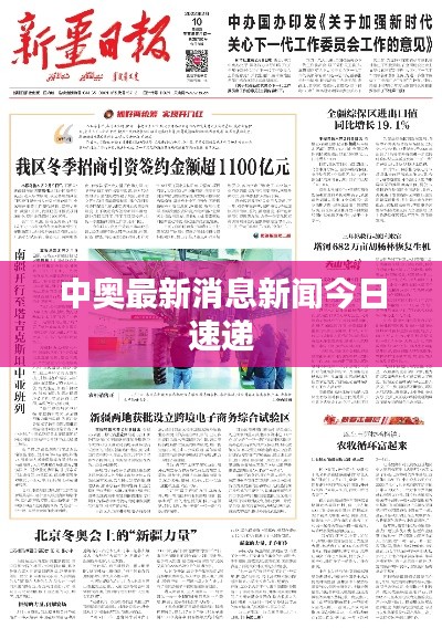 中奧最新消息新聞今日速遞