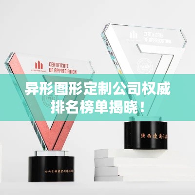 異形圖形定制公司權威排名榜單揭曉！
