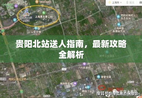 貴陽北站送人指南，最新攻略全解析