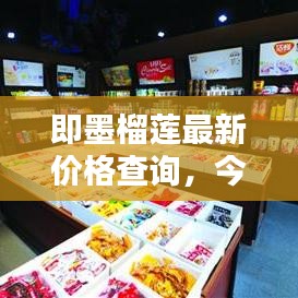 即墨榴蓮最新價格查詢，今日行情速遞