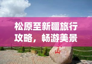 松原至新疆旅行攻略，暢游美景，體驗(yàn)風(fēng)情之旅