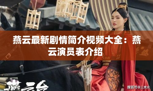 燕云最新劇情簡介視頻大全：燕云演員表介紹 