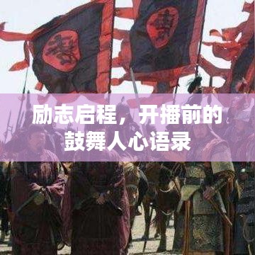 勵(lì)志啟程，開(kāi)播前的鼓舞人心語(yǔ)錄