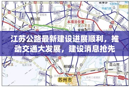 江蘇公路最新建設(shè)進(jìn)展順利，推動(dòng)交通大發(fā)展，建設(shè)消息搶先看！