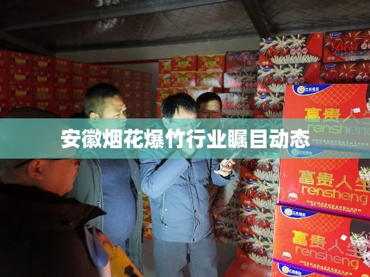安徽煙花爆竹行業(yè)矚目動態(tài)