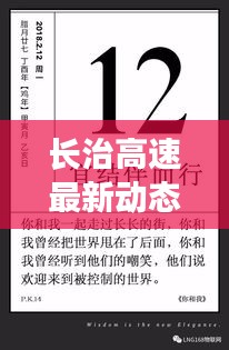 長(zhǎng)治高速最新動(dòng)態(tài)，今日要聞速遞