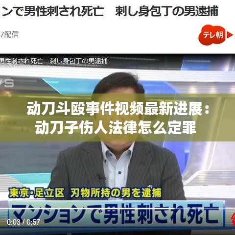 動(dòng)刀斗毆事件視頻最新進(jìn)展：動(dòng)刀子傷人法律怎么定罪 