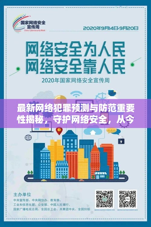 最新網(wǎng)絡(luò)犯罪預(yù)測(cè)與防范重要性揭秘，守護(hù)網(wǎng)絡(luò)安全，從今日暗號(hào)開(kāi)始！