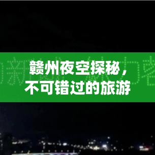 贛州夜空探秘，不可錯過的旅游攻略