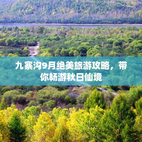 九寨溝9月絕美旅游攻略，帶你暢游秋日仙境