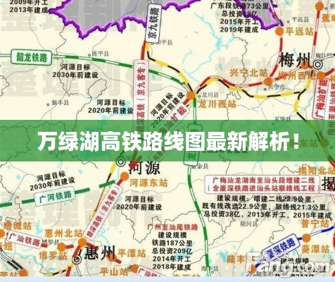 萬綠湖高鐵路線圖最新解析！