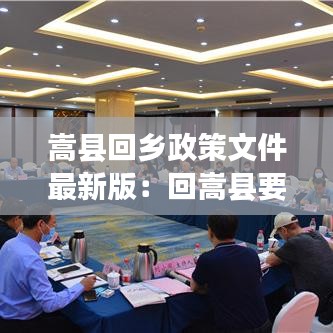 嵩縣回鄉(xiāng)政策文件最新版：回嵩縣要隔離嗎 
