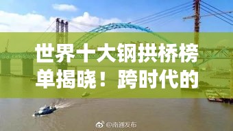 世界十大鋼拱橋榜單揭曉！跨時(shí)代的橋梁工程奇跡！