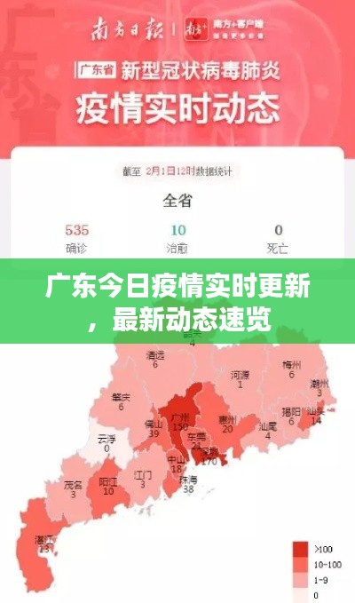 廣東今日疫情實時更新，最新動態(tài)速覽