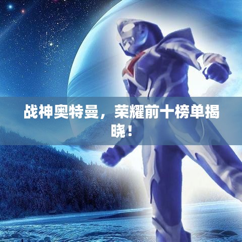 戰(zhàn)神奧特曼，榮耀前十榜單揭曉！