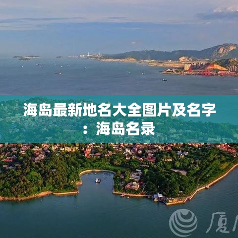 海島最新地名大全圖片及名字：海島名錄 